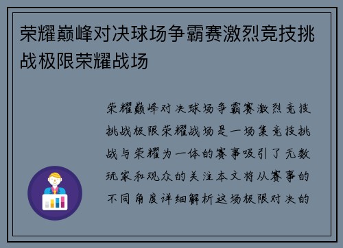 荣耀巅峰对决球场争霸赛激烈竞技挑战极限荣耀战场