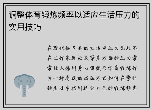 调整体育锻炼频率以适应生活压力的实用技巧