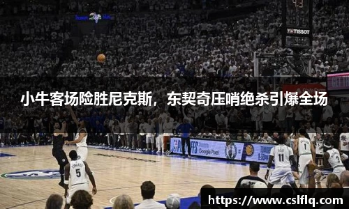 小牛客场险胜尼克斯，东契奇压哨绝杀引爆全场