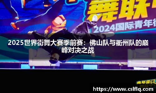 2025世界街舞大赛季前赛：佛山队与衢州队的巅峰对决之战