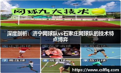 深度剖析：济宁网球队vs石家庄网球队的技术特点博弈