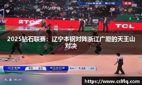 2025钻石联赛：辽宁本钢对阵浙江广厦的天王山对决