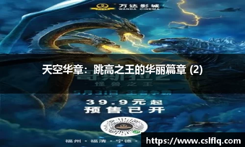 天空华章：跳高之王的华丽篇章 (2)