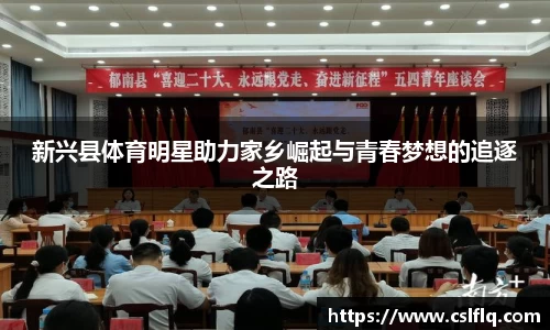 新兴县体育明星助力家乡崛起与青春梦想的追逐之路