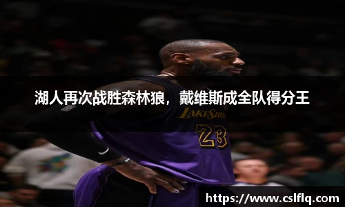 湖人再次战胜森林狼，戴维斯成全队得分王