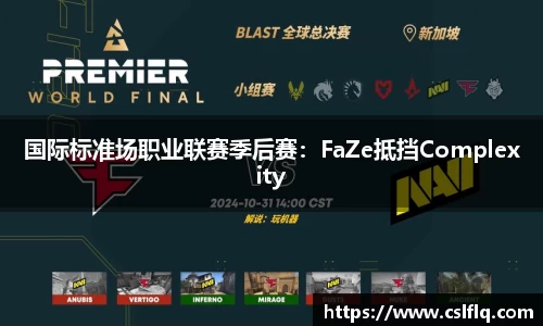 国际标准场职业联赛季后赛：FaZe抵挡Complexity