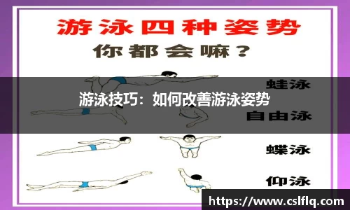 游泳技巧：如何改善游泳姿势