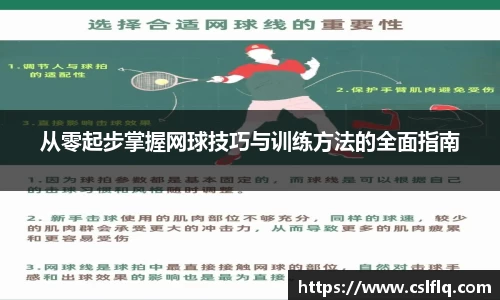 从零起步掌握网球技巧与训练方法的全面指南