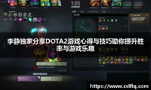 李静独家分享DOTA2游戏心得与技巧助你提升胜率与游戏乐趣
