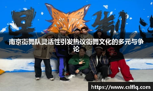 南京街舞队灵活性引发热议街舞文化的多元与争论